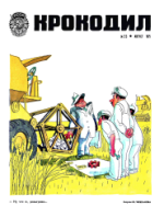 Обложка для Крокодил, 1975 , № 23.pdf